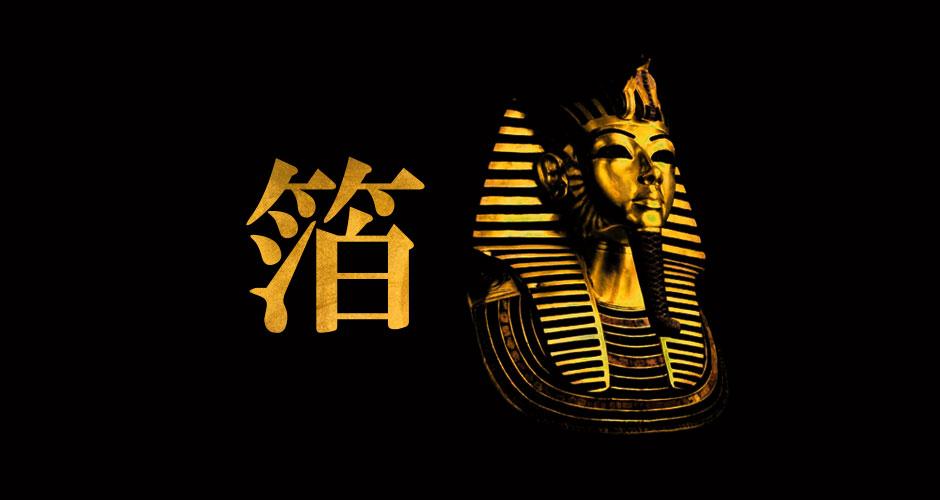 箔プリントのタイトル