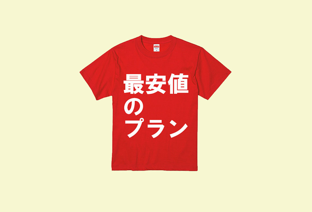 格安でオリジナルtシャツを作る方法 1枚610円で作るには