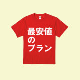 格安でオリジナルTシャツを作る方法【1枚610円で作るには？】